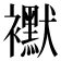 𧞾