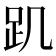 𧾾
