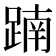 𨂾