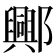 𨞾
