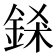 𨦾