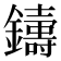 𨮾