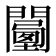 𨶾