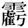𩆾