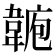 𩎾