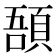 𩒾