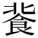 𩚾