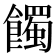 𩞾