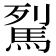 𩢾
