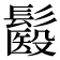 𩮾