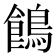 𪂾
