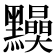 𪒾