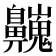 𪖾