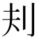 𪞾