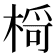 𪲾