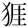 𪺾