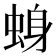 𫊾