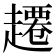 𫎾
