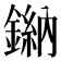 𫒾