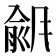 𫖾