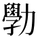 𫦾