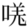 𫪾