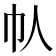 𫶾