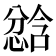 𫺾