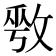 𫾾
