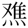 𬊾