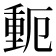 𬪾