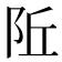 𬮾