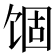 𬲾
