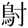 𬶾