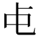 𬺾