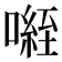 𭊾