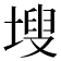 𭎾