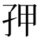 𭒾