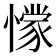 𭞾