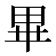 𭺾