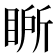 𭾾