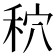 𮂾