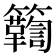 𮆾