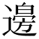 𮞾