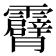 𮦾