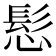 𮪾
