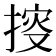 𢯱