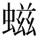 螆