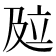 𰆾