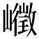 𰎾